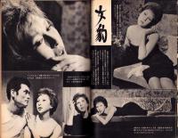週刊実話　昭和38年6月3日号　表紙モデル・姿美千子（大映）