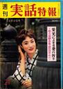週刊実話特報　昭和34年10月2日号　表紙モデル・馬淵晴子