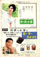 週刊実話特報　昭和34年10月2日号　表紙モデル・馬淵晴子