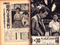 週刊実話特報　昭和34年10月2日号　表紙モデル・馬淵晴子