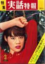 特集実話特報　昭和36年3月号　表紙モデル・吉村真理