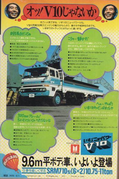 入手困難いすゞニューパワーV10発売計画パンフレット