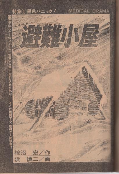 ビッグコミックオリジナル 昭和50年5月1日増刊号 特集・パニック(浜