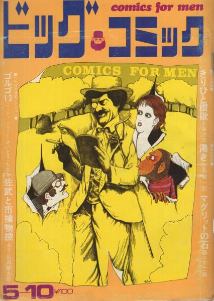 ビッグコミック 昭和45年21号 昭和45年11月10日号 表紙画・日暮