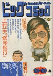 ビッグコミック　昭和49年23号　昭和49年10月10日号　表紙画・日暮修一