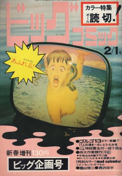 ビッグコミック 昭和46年2月1日増刊号 表紙画・日暮修一