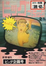 ビッグコミック　昭和46年2月1日増刊号　表紙画・日暮修一