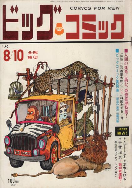 ビッグコミック 昭和44年12号 昭和44年8月10日号 表紙画・伊坂芳