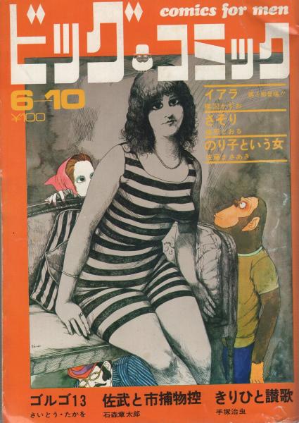 ビッグコミック 昭和45年11号 昭和45年6月10日号 表紙画 伊坂芳太良 読切 佐藤まさあき のり子という女 連載 篠原とおる 石森章太郎 手塚治虫 さいとう たかを 楳図かずお 古本 中古本 古書籍の通販は 日本の古本屋 日本の古本屋