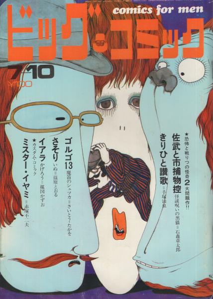 ビッグコミック 昭和45年13号 昭和45年7月10日号 表紙画・伊坂芳 ビッグコミック 昭和45年13号 昭和45年7月10日号 表紙画・伊坂芳