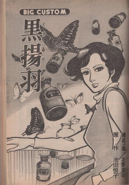 超歓迎 ビッグコミック 表紙画・日暮 昭和51年2月25日号 昭和51年4号 その他