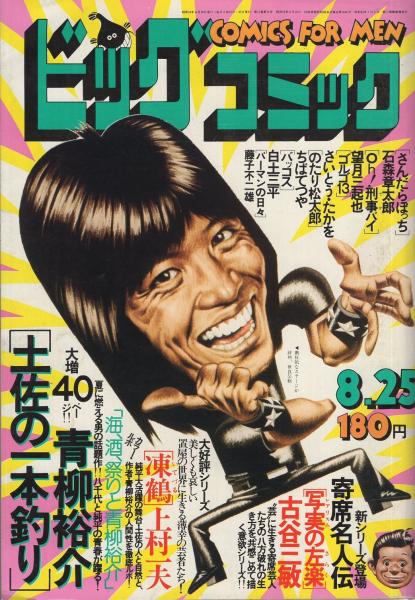 ビッグコミック 昭和53年16号 昭和53年8月25日号 表紙画・日暮
