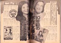 週刊ポスト　昭和53年12月22日号　表紙モデル・高原美由紀