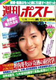 週刊ポスト　昭和56年3月27日号　表紙モデル・中島めぐみ