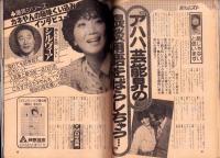 週刊ポスト　昭和56年3月27日号　表紙モデル・中島めぐみ