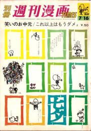 別冊週刊漫画TIMES　昭和38年7月16日号　表紙画・佃公彦
