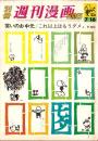 別冊週刊漫画TIMES　昭和38年7月16日号　表紙画・佃公彦