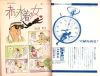 別冊週刊漫画TIMES　昭和38年7月16日号　表紙画・佃公彦