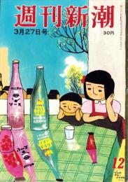 週刊新潮　昭和36年3月27日号　表紙画・谷内六郎「びんのカラーフィルム」