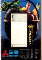 週刊新潮　昭和36年3月27日号　表紙画・谷内六郎「びんのカラーフィルム」