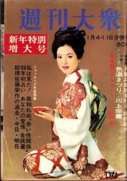 週刊大衆　昭和43年1月4・11日合併号　表紙モデル・佐久間良子
