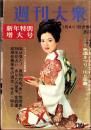 週刊大衆　昭和43年1月4・11日合併号　表紙モデル・佐久間良子