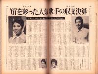 週刊大衆　昭和43年1月4・11日合併号　表紙モデル・佐久間良子
