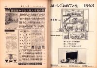 週刊大衆　昭和43年1月4・11日合併号　表紙モデル・佐久間良子