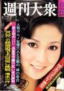 週刊大衆　昭和48年11月22日号　表紙モデル・あべ静江
