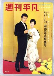 週刊平凡　昭和37年11月15日号　表紙モデル・小林旭と美空ひばり