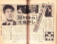 週刊平凡　昭和37年11月15日号　表紙モデル・小林旭と美空ひばり