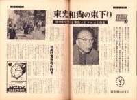 週刊文春　昭和35年9月12日号　表紙モデル・田子静江
