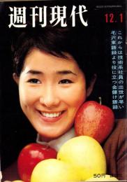 週刊現代　昭和41年12月1月号　表紙モデル・伊東ゆかり