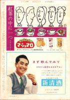 週刊アサヒ芸能　昭和32年12月1日号　表紙モデル・荻千代子