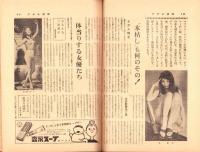 週刊アサヒ芸能　昭和32年12月1日号　表紙モデル・荻千代子