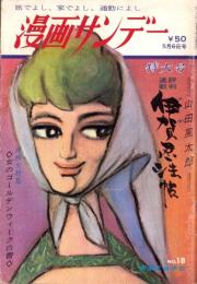 週刊漫画サンデー　昭和39年5月6日号　表紙画・小島功