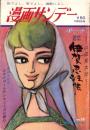 週刊漫画サンデー　昭和39年5月6日号　表紙画・小島功