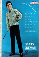 週刊漫画サンデー　昭和39年5月6日号　表紙画・小島功