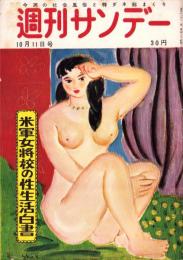 週刊サンデー　昭和28年10月11日号　表紙画・楢崎祥太郎