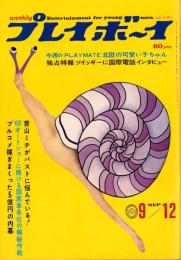 週刊プレイボーイ　昭和42年36号　-昭和42年9月12日号-