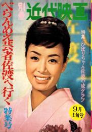 別冊近代映画　-昭和36年9月上旬号-　べらんめえ芸者佐渡へ行く特集号