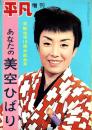 あなたの美空ひばり　-芸能生活10周年記念号-　平凡昭和33年9月増刊号