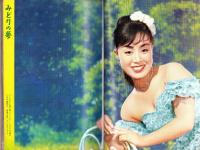 あなたの美空ひばり　-芸能生活10周年記念号-　平凡昭和33年9月増刊号