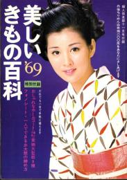 （付録）美しいきもの百科　’69　-婦人倶楽部昭和41年11月号付録-　表紙モデル・吉永小百合