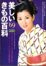 （付録）美しいきもの百科　’69　-婦人倶楽部昭和41年11月号付録-　表紙モデル・吉永小百合