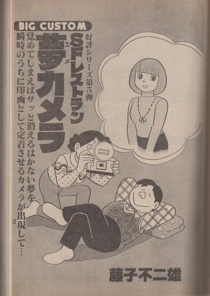 ビッグコミック 昭和57年6号 昭和57年3月25日号 表紙画 日暮修一 読切 藤子不二雄 シリーズ Sfレストラン 夢カメラ 連載 真樹日佐夫 作 上村一夫 画 おんな教師 ちばてつや 青柳裕介 石森章太郎 白土三平 古谷三敏 手塚治虫 さいとう たかを