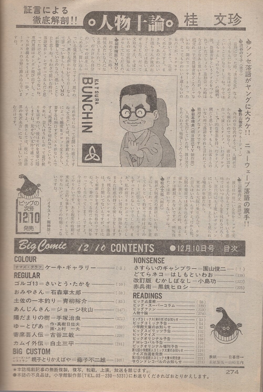 ビッグコミック 昭和57年23号 昭和57年12月10日号 表紙画 日暮修一 読切 藤子不二雄 親子とりかえばや 連載 真樹日佐夫 作 上村一夫 画 ゆーとぴあ さいとう たかを 石森章太郎 青柳裕介 ジョージ秋山 手塚治虫 古谷三敏 白土三平 古本 中古本 ビッグコミック 昭和57年23号 昭和57年12月10日号 表紙画 日暮修一 読切 藤子不二雄 親子とりかえばや 連載 真樹日佐夫 作 上村一夫 画 ゆーとぴあ さいとう たかを 石森章太郎 青柳裕介 ジョージ秋山 手塚治虫 古谷三敏 白土三平 古本 中古本