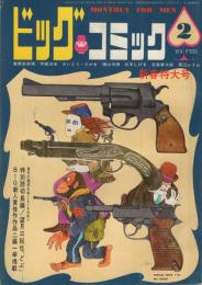 ビッグコミック　11号　昭和44年2月号　表紙画・伊坂芳太良
