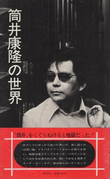 筒井康隆の世界(石川喬司、かんべむさし、横田順彌、高信太郎