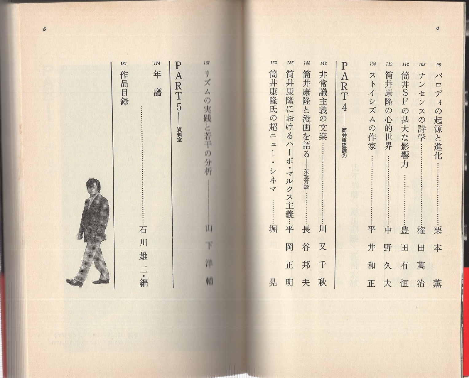 豪華で新しい 筒井康隆の世界(石川喬司、かんべむさし、横田順彌、高信太郎 複数作家
